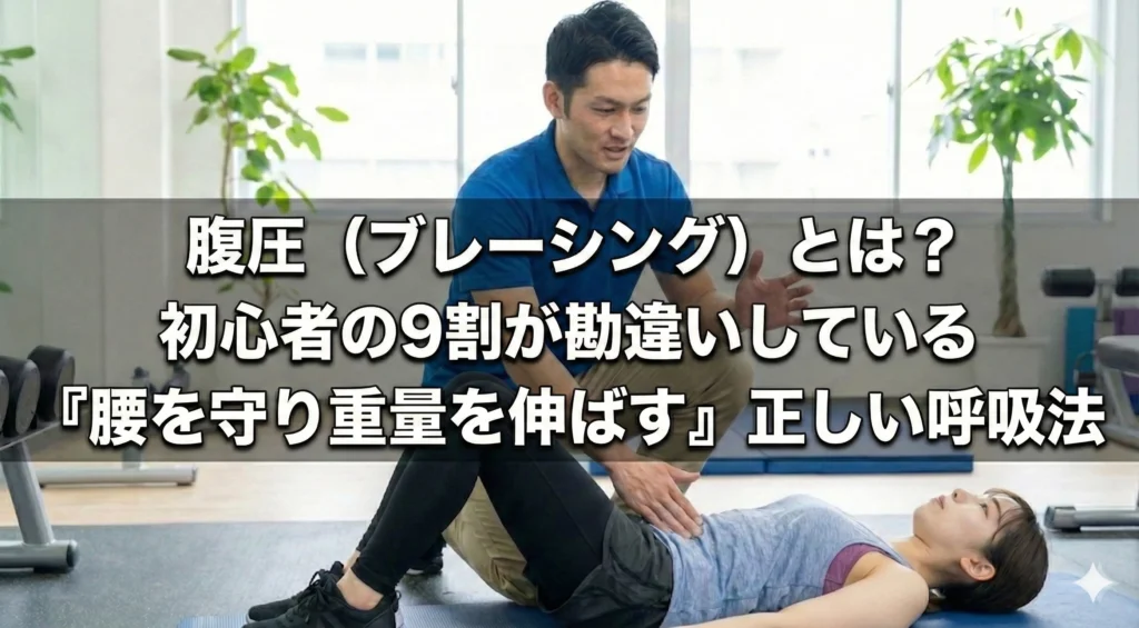 仰向けで腹圧（ブレーシング）の指導を受ける女性と、腹部を確認するトレーナー。画像内の文字：腹圧（ブレーシング）とは？初心者の9割が勘違いしている「腰を守り重量を伸ばす」正しい呼吸法