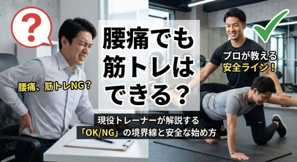 「腰痛でも筋トレはできる？現役トレーナーが解説する「OK/NG」の境界線と安全な始め方」というタイトルのブログアイキャッチ画像。左半分にはデスクで腰を痛そうに押さえる男性と「腰痛、筋トレNG？」の文字、右半分にはマットで安全なトレーニング動作を指導する笑顔のトレーナーと「プロが教える安全ライン！」の文字が対比して配置されている。