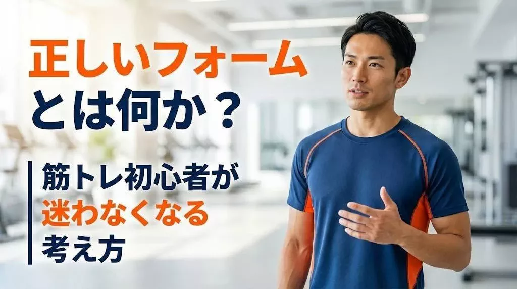 正しいフォームとは何か、筋トレ初心者が迷わなくなる考え方を解説する現役トレーナーのアイキャッチ画像