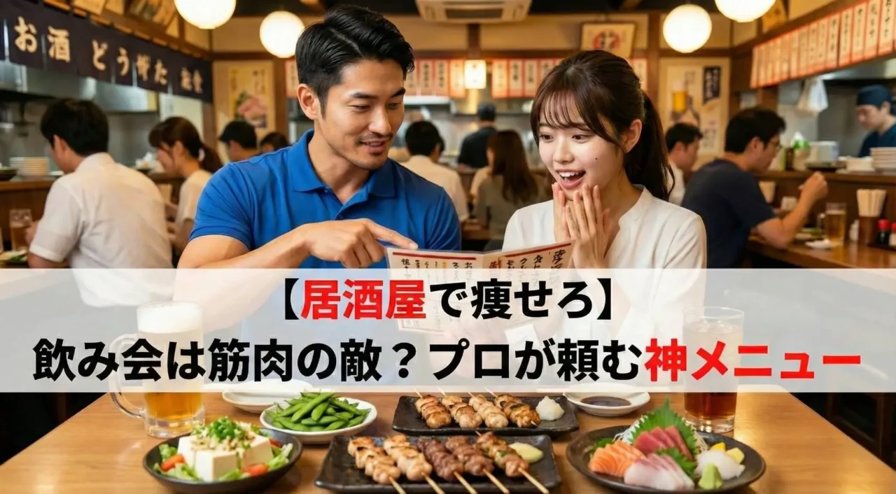 居酒屋で焼き鳥や刺身などのヘルシーな料理を前に、メニューを見ながら談笑する私服の女性とトレーナー。画像内の文字:【居酒屋で痩せろ】飲み会は筋肉の敵?プロが頼む神メニュー
