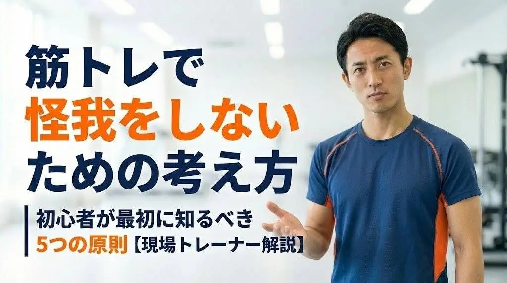 筋トレで怪我をしないための考え方と、初心者が知るべき5つの原則を解説する現役トレーナーのアイキャッチ画像