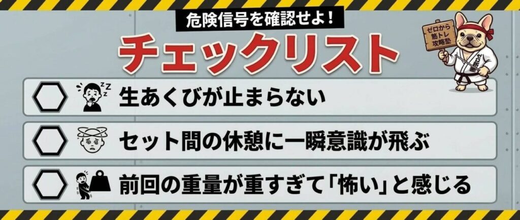 筋トレ中の過度な疲労や危険信号を確認する日本語のチェックリスト。