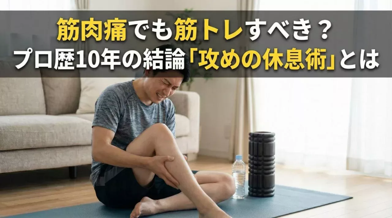 筋肉痛で足を痛そうにしている男性のアイキャッチ画像。タイトル文字：筋肉痛でも筋トレすべき？プロ歴10年の結論「攻めの休息術」とは