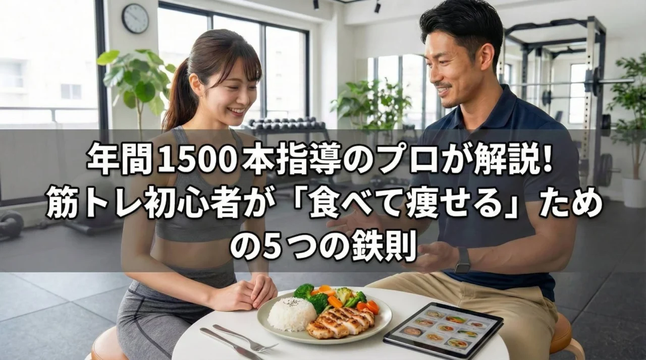ジムで食事（鶏肉と野菜のプレート）を前にトレーナーから指導を受ける女性。画像内の文字：年間1500本指導のプロが解説！筋トレ初心者が「食べて痩せる」ための5つの鉄則