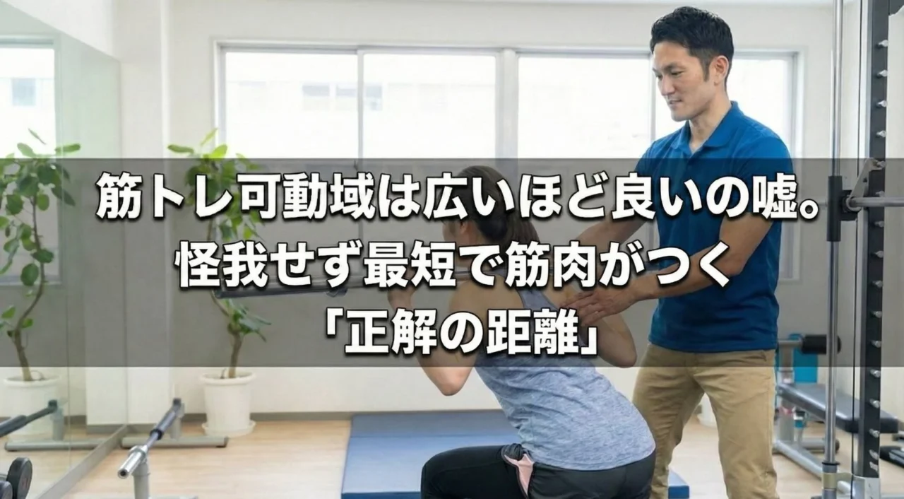 バーベルスクワットの可動域を指導するトレーナーと女性。画像内の文字：筋トレ可動域は広いほど良いの嘘。怪我せず最短で筋肉がつく「正解の距離」