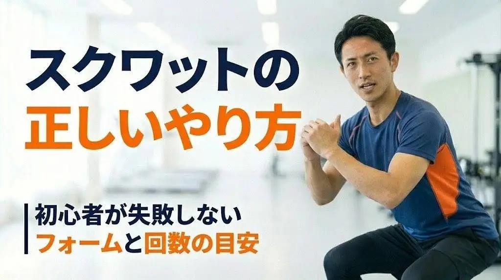 スクワットの正しいやり方と、初心者が失敗しないフォーム・回数の目安を解説する現役トレーナーのアイキャッチ画像
