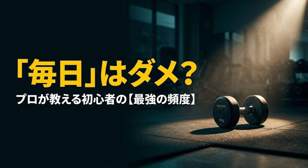 「毎日筋トレ」は逆効果！？筋トレ初心者にベストな頻度（週何回か）を解説するアイキャッチ画像