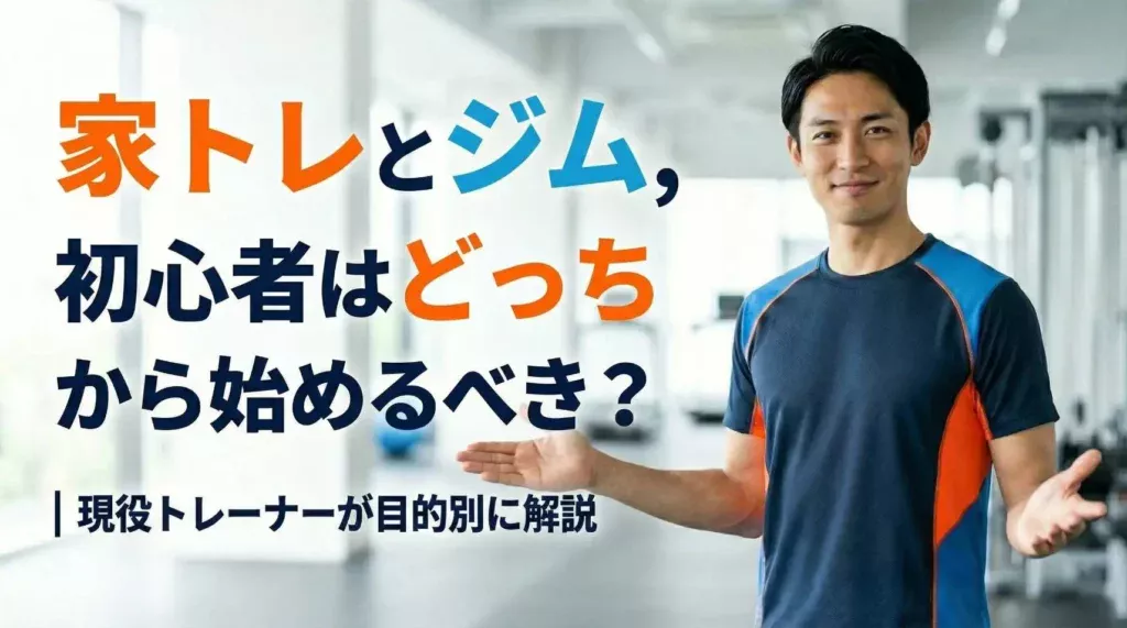 家トレとジム、初心者はどっちから始めるべきか目的別に解説する現役トレーナーのアイキャッチ画像