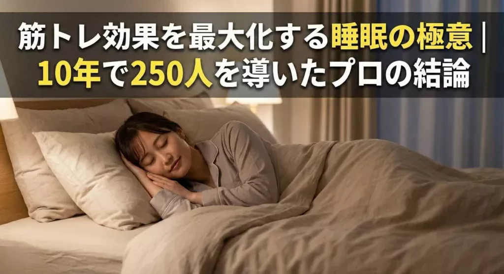 ベッドでリラックスして眠る女性のアイキャッチ画像。文字：筋トレ効果を最大化する睡眠の極意｜10年で250人を導いたプロの結論