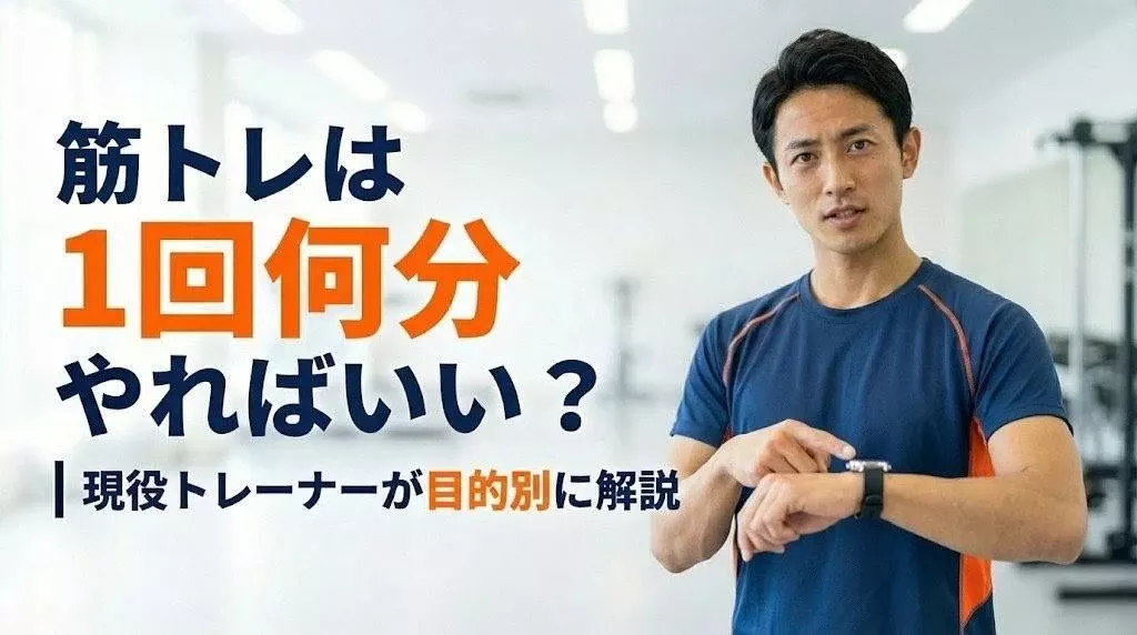 筋トレは1回何分やればいいか、現役トレーナーが目的別に解説するアイキャッチ画像
