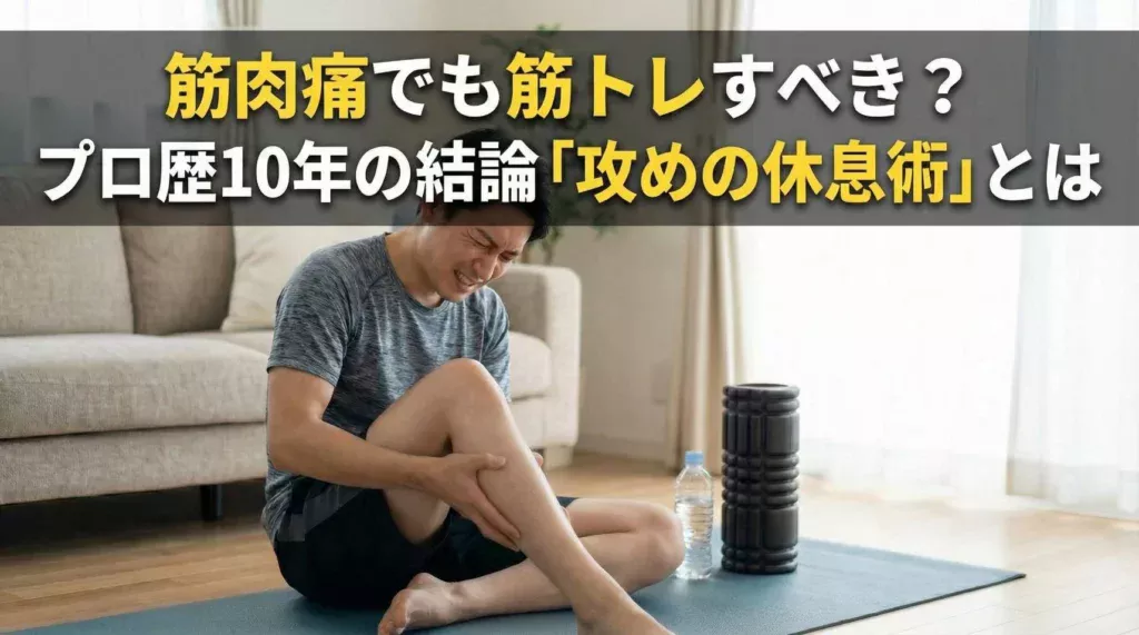 筋肉痛で足を痛そうにしている男性のアイキャッチ画像。タイトル文字：筋肉痛でも筋トレすべき？プロ歴10年の結論「攻めの休息術」とは