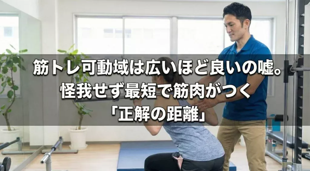 バーベルスクワットの可動域を指導するトレーナーと女性。画像内の文字：筋トレ可動域は広いほど良いの嘘。怪我せず最短で筋肉がつく「正解の距離」