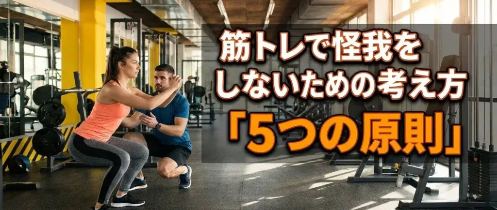 筋トレで怪我をしないための考え方「5つの原則」のヘッダー画像