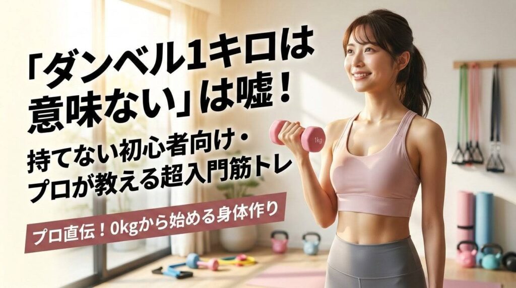 ホームジムで笑顔で1kgダンベルを持つ女性。画像左側に、初心者向けの1kgダンベル筋トレに関する日本語テキストが配置されている。「ダンベル1頃は意味ない」は嘘！