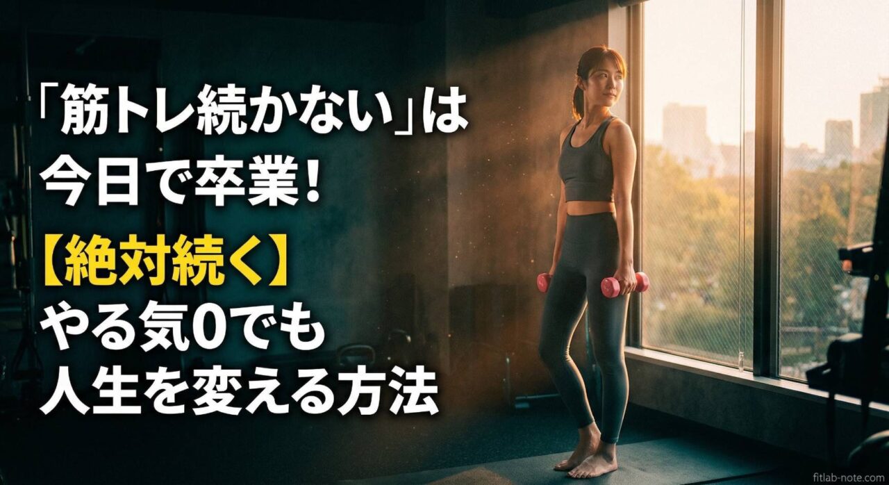 【絶対続く】筋トレがきつい、続かないと悩む初心者必見!完璧主義を捨ててやる気0でも習慣化し、1kgから人生を変えるコツを解説するアイキャッチ画像