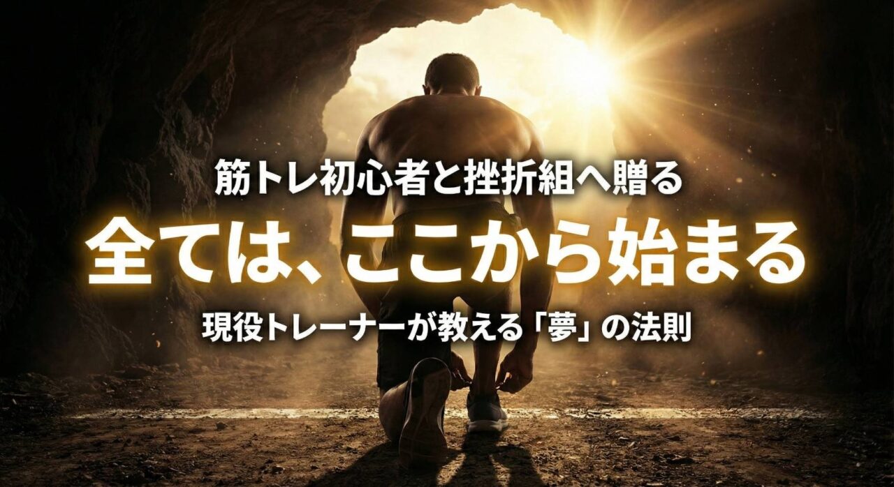 筋トレ初心者と筋トレに挫折した人へ向けた、継続のための夢の法則とマインドセット（全てはここから始まる）