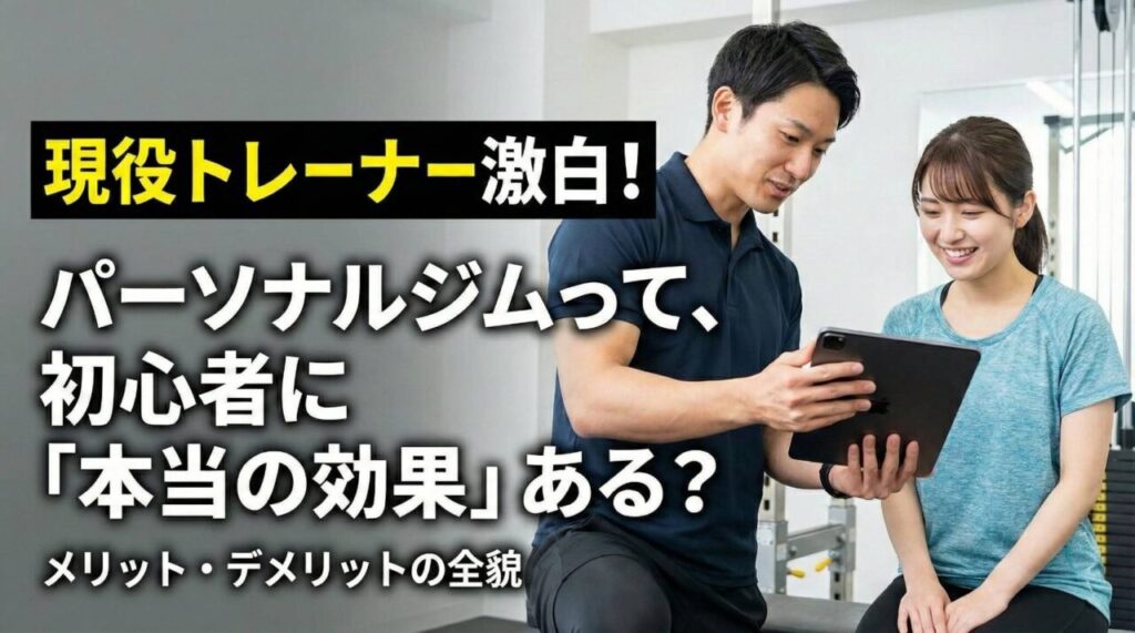現役パーソナルトレーナーが初心者の女性にトレーニングの効果やメリットを解説しているイメージ画像（テキスト：現役トレーナー激白！パーソナルジムって、初心者に「本当の効果」ある？メリット・デメリットの全貌）