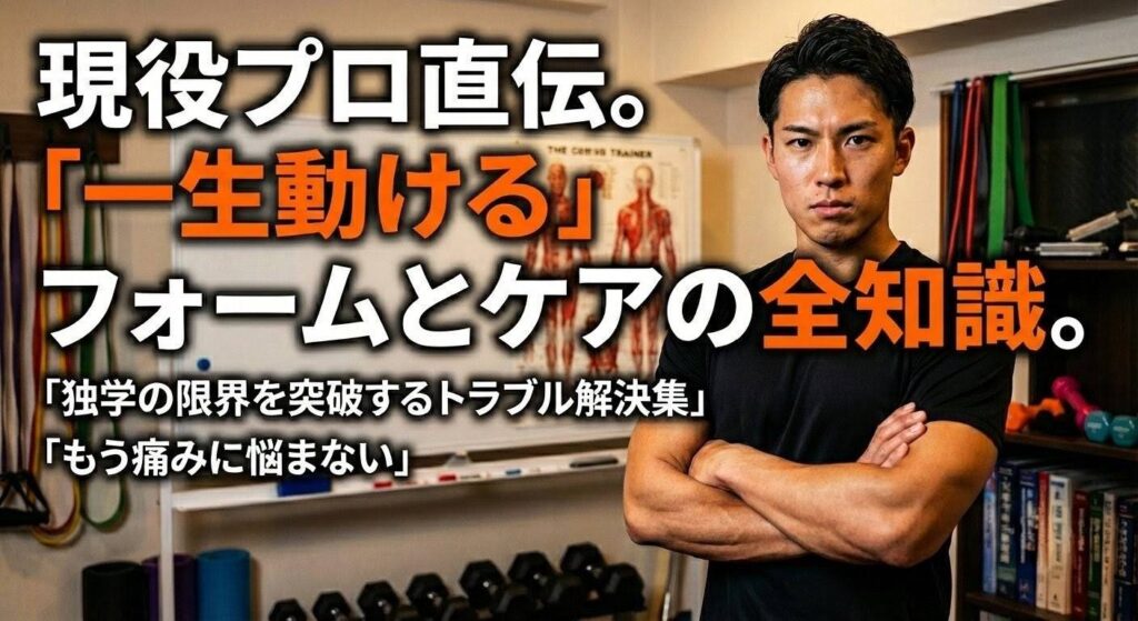 怪我ゼロで効かせる筋トレフォームとケアの教科書。プロが教えるトラブル解決集。