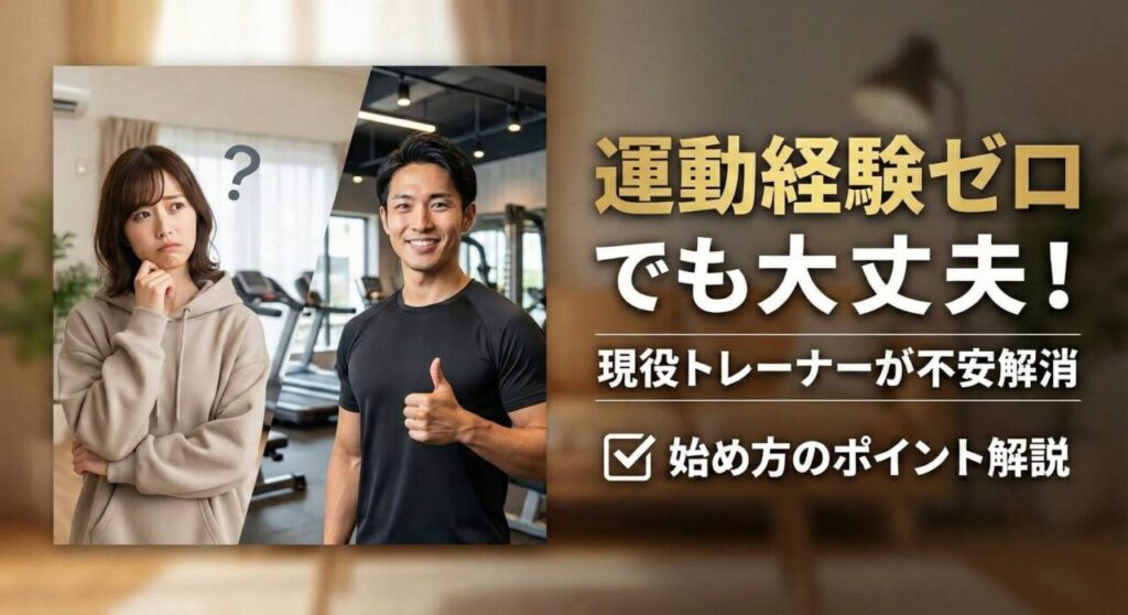 大きな文字で「運動経験ゼロでも大丈夫！」「現役トレーナーが不安解消」「✅ 始め方のポイント解説」と書かれている。左側の写真では、不安そうに悩む初心者女性と、笑顔でサムズアップをする頼もしい男性トレーナーが対比されており、運動未経験者でも安心して筋トレを始められることを伝えている。