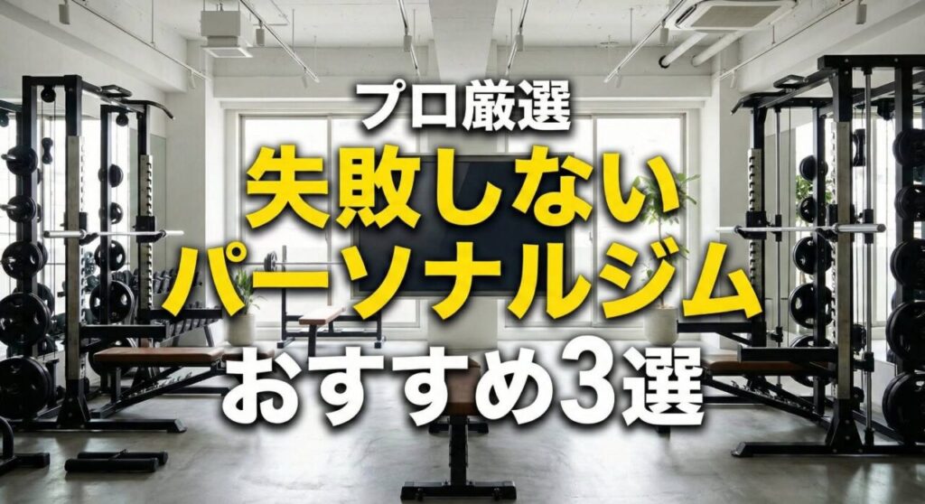 10年で500人以上を指導した現役プロが厳選した、失敗しないパーソナルジムおすすめ3社の比較イメージ