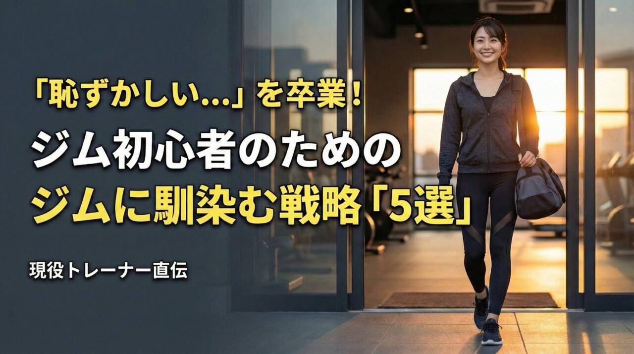 ジムの風景の中で自信を持って爽やかに歩く日本人女性。背景には清潔なマシンが並んでいる。