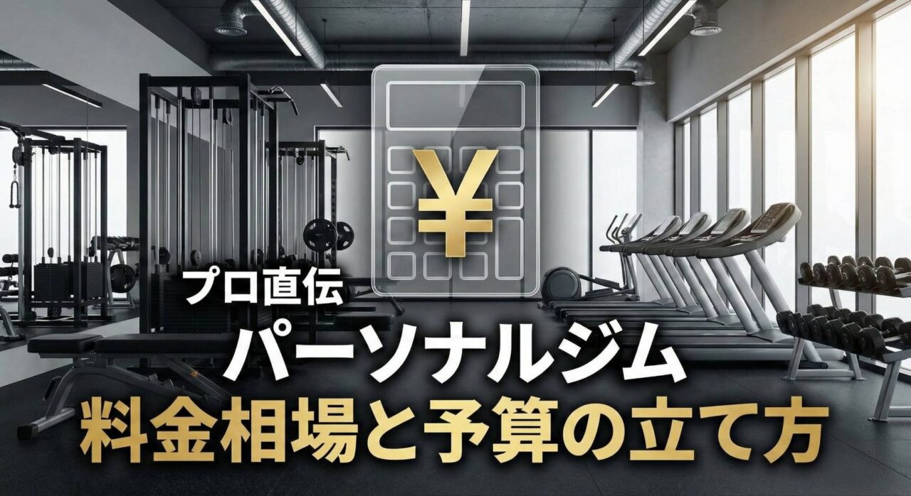 現役トレーナーが教えるパーソナルジムの料金相場と損をしない予算設定の解説イメージ