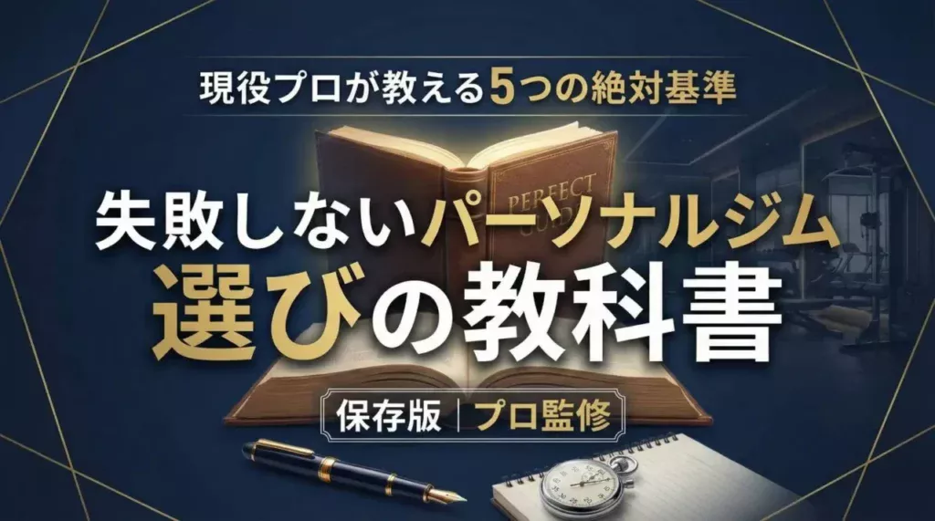 【保存版】現役プロが教える失敗しないパーソナルジム選びの教科書のアイキャッチ画像