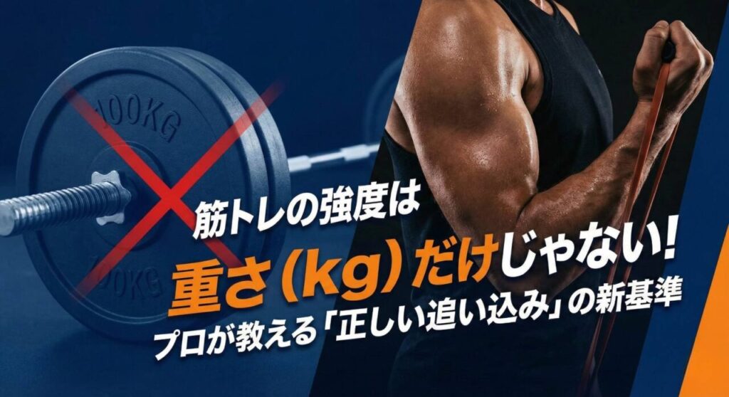 100kgのバーベルにバツ印がつき、隣で筋肉質な男性がトレーニングチューブを使っている比較画像。「筋トレの強度は重さ(kg)だけじゃない!プロが教える『正しい追い込み』の新基準」というテキストが入ったアイキャッチ。