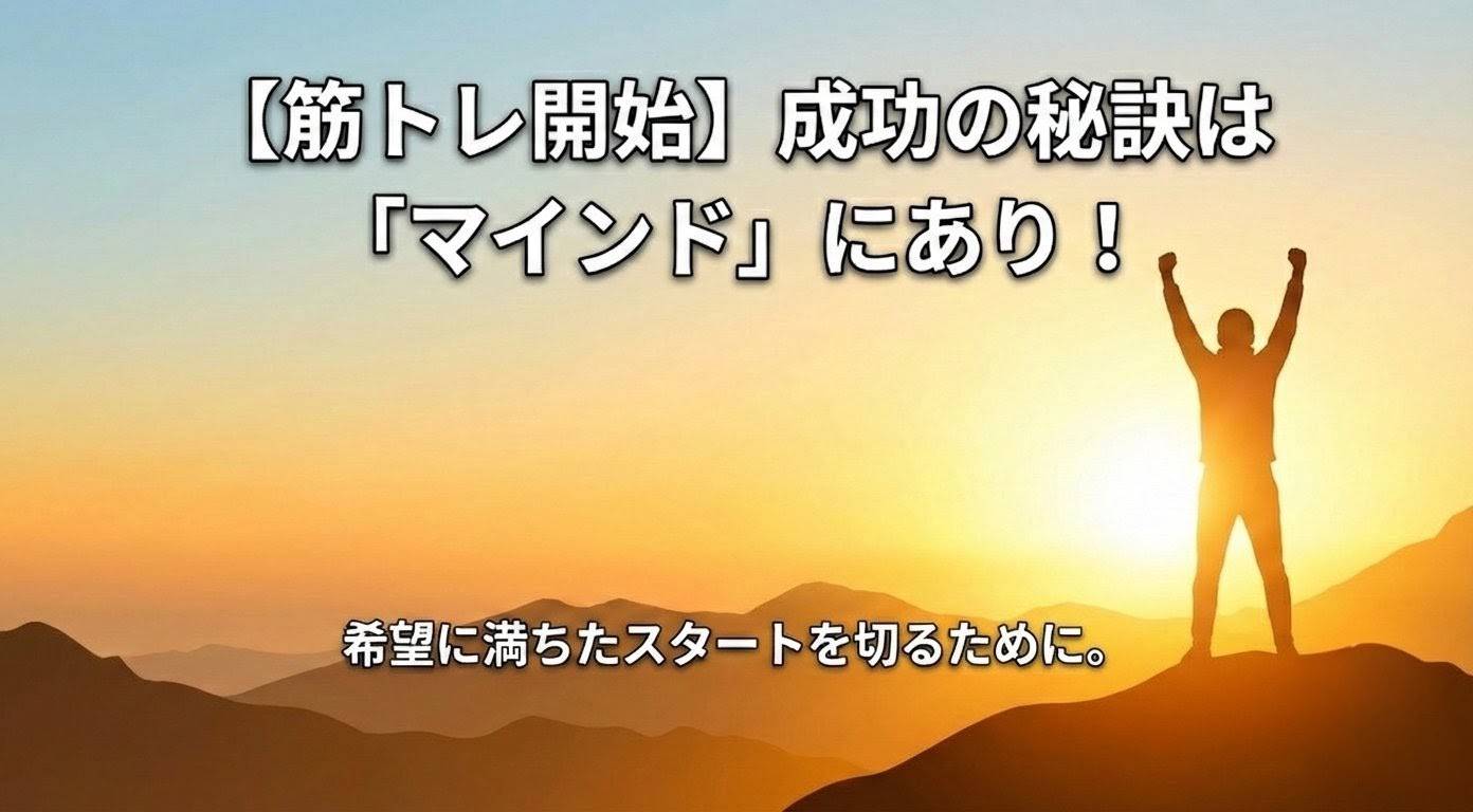 朝焼けの山頂で両手を挙げる人物のシルエット。「【筋トレ開始】成功の秘訣は『マインド』にあり！」というテキストが入ったアイキャッチ画像。