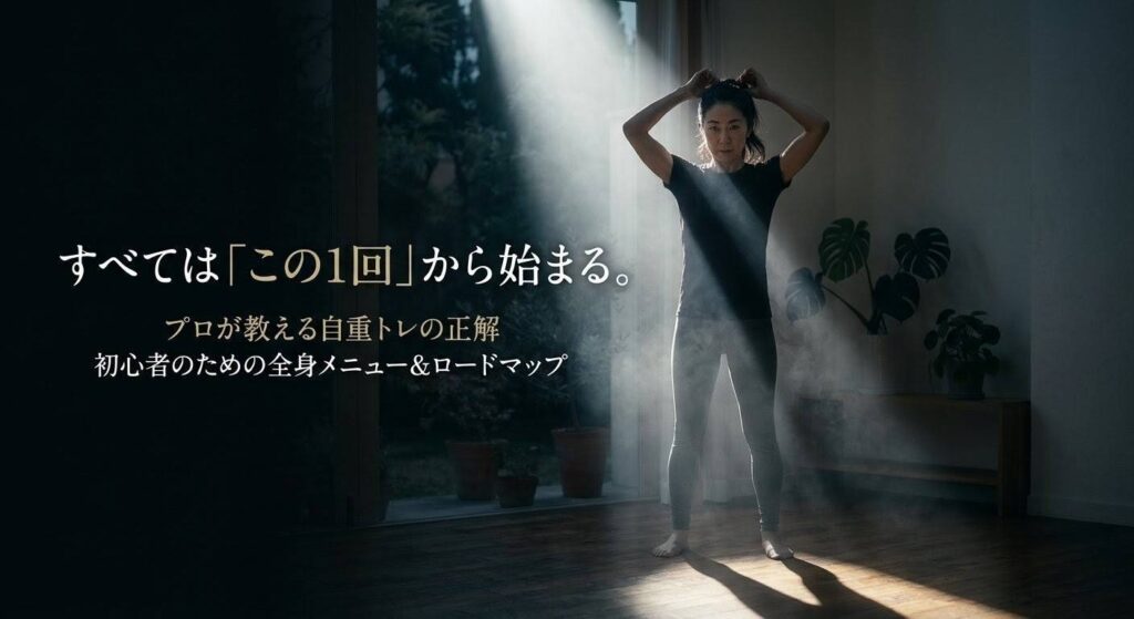 プロ直伝の自重トレーニング全身メニュー。劇的な光の中で筋トレの準備をする女性のシネマティックなアイキャッチ画像。