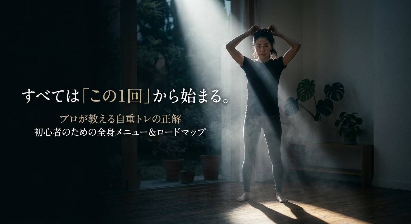 プロ直伝の自重トレーニング全身メニュー。劇的な光の中で筋トレの準備をする女性のシネマティックなアイキャッチ画像。