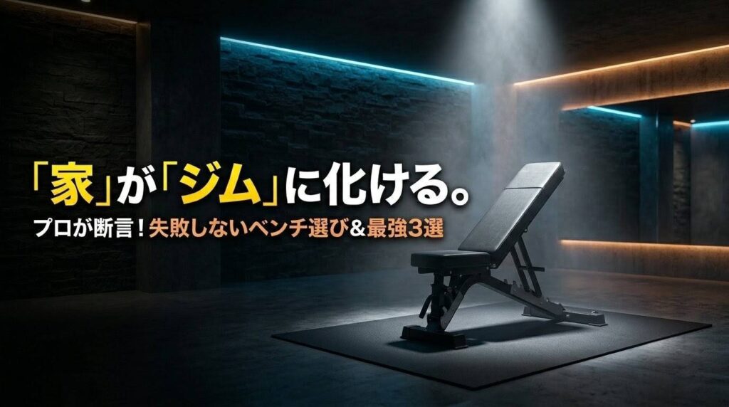 プロが厳選する筋トレ用おすすめトレーニングベンチ3選（アイキャッチ画像）