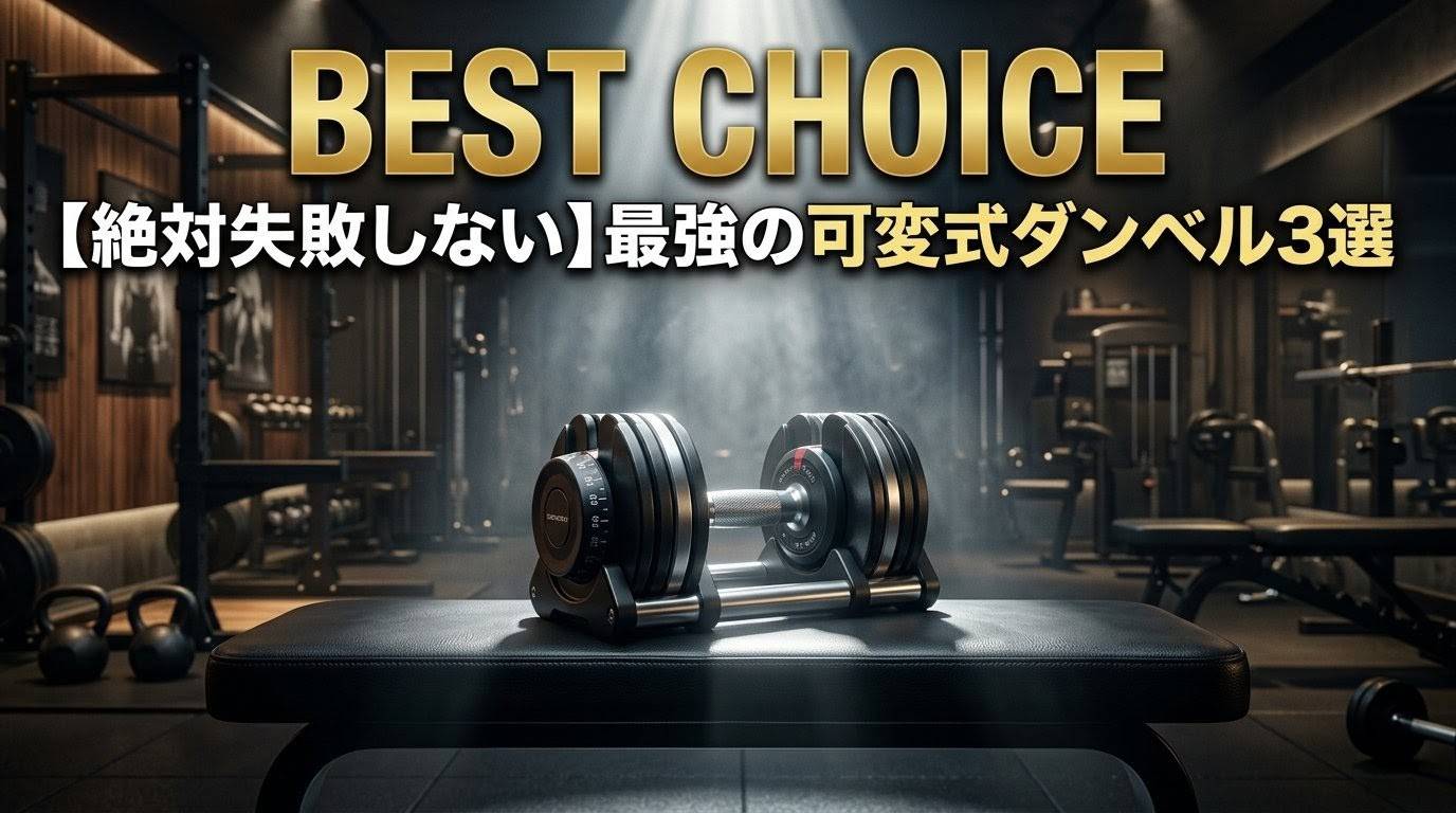 【プロ厳選】初心者の家トレの質を爆上げするおすすめの可変式ダンベル3選